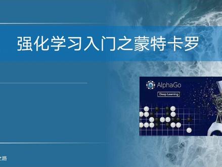 强化学习之蒙特卡洛算法,人工智能奠基技术#知识分享 #学习 #计算机 #人工智能