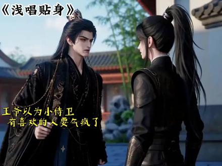 说好的贴身侍卫,怎么就真的是贴身。。。。 #全是猫咪喜欢的好东西 #支持国漫崛起 #奥斯卡 #动漫视频 #日常追剧