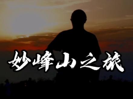 #创作灵感 #妙峰山 攻略,天气晴朗的时候,来这里看看日落,看看夜色下的北京#保持热爱奔赴山海