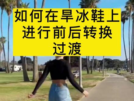 如何在旱冰鞋上前后转换#轮滑 #双排轮滑 #轮滑教学 #轮滑女孩 #儿童轮滑教学 #轮滑运动 #自由式轮滑 @抖音小助手