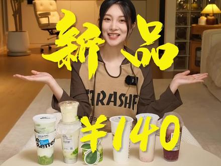 5月奶茶新品大测评 甜品克星小焙帮您尝尝哪家更好喝#奶茶 #喜茶 #茶百道 #西麦燕麦片