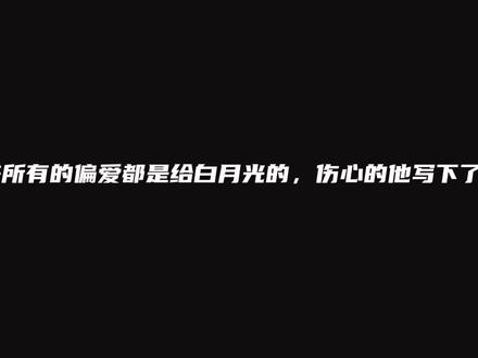 原来喜欢的人一直心里有白月光,他只不过是个替身……白月光的杀伤力他怎么能抵挡…#广播剧 #推文 #虐心 #小说