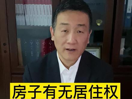 #法律 #张勇说法 #房产知识 房子有无居住权去哪查 @DOU+小助手 @抖音小助手