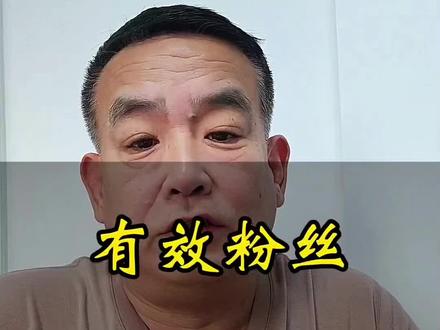 从哪里涨的粉丝才叫有效粉丝?有效粉丝数从哪里查看?#就想说点大实话 #干货分享 #新人如何做抖音 #实操