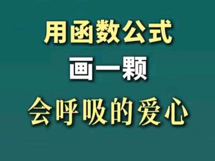 Excel隐藏技能:用函数画一颗会呼吸的爱心 #Excel #Excel技巧 #制作动态爱心