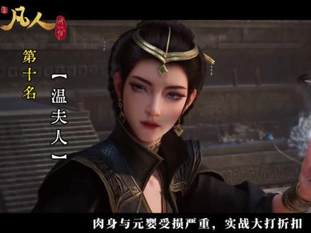 《凡人修仙传》军事风格解析 “盘点《凡人动画》已出场最弱十大元婴修士「上」”【AI配音来源:贾小军】#凡人修仙传#韩立#军事#凡人修仙传动画#凡人修仙传星海飞驰