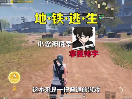 《侥幸击杀帅宇》#和平精英地铁逃生