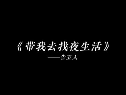 再大的伤悲 皆已成灰 #带我去找夜生活 #告五人 #戴上耳机 #音乐分享