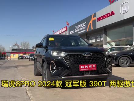 奇瑞瑞虎8 PRO 冠军版 390T 两驱 傲世版5座#dou是好车 #抖音汽车 #每天推荐好车 #奇瑞汽车 #奇瑞瑞虎8pro