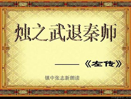 《烛之武退秦师》左传 高中语文必修1 镇中张志新朗读