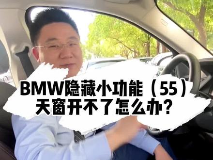 天窗开不了怎么办?这个技巧帮你解决问题#宝马 #用车小知识