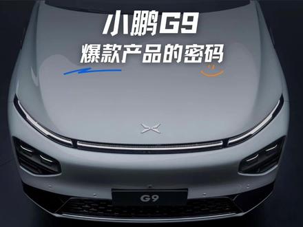 小鹏G9改啥了销量就狂涨300%? #小鹏G9