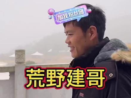 荒野建哥王者归来,当地时间2025年12月12日10点左右选手们都已经从决赛场地撤离#荒野建哥 #老六荒野#张家界七星山骆驼杯#张家界荒野求生赛提前结束#荒野求生决赛八名选手已下山