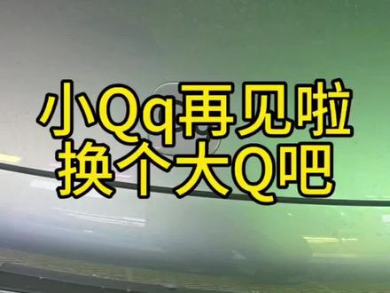 和我的小Qq标正式告别啦~现在换上全新的大Q,准备开启新旅程!欢迎大家加入我们的Qq3车友会,会标成品马上就要出炉咯!#qq3 #奇瑞qq3 #奇瑞qq3改装 #奇瑞qq3ev #qq3车友会