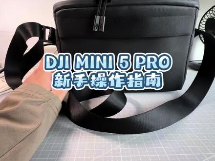#DJIMini5Pro #无人机新手教程#大疆Mini5Pro #无人机入门指南#航拍新手必看