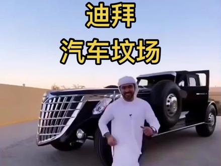 迪拜有一个“汽车坟场”,里面豪车堆积如山,报废处理太可惜了
#迪拜 #dou是好车 #抖音看世界