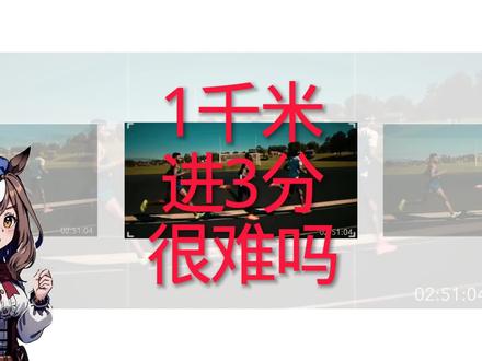 #跑步 #长跑 #中长跑 一千米跑进3分钟很难吗?