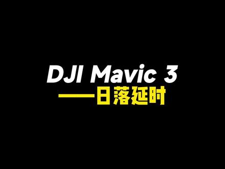 大疆mavic3 日落延时教学。@抖音创作者中心 @DOU+小助手 @抖音小助手 #dji #日落延时 #无人机 #航拍 #每一帧都是热爱