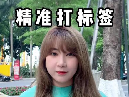 正所谓标签打的好!流量少不了!是谁还不知道怎么精准打标签的!错过了这么详细的解说 你只能偷偷哭了!#短视频运营 #短视频运营 ##干货分享 #涨知识 #精准标签