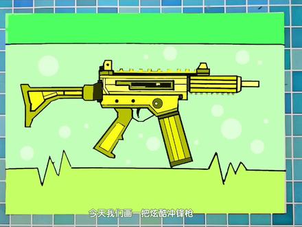 纯手绘炫酷冲锋枪零基础也能画,小学生冲锋枪简笔画教程,儿童美术枪#简笔画 #零基础学画画 #少儿美术 #创意美术 #枪简笔画 #手绘简笔画#手绘