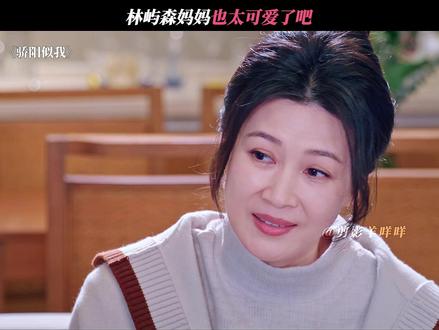 林屿森妈妈也太可爱了吧#骄阳似我