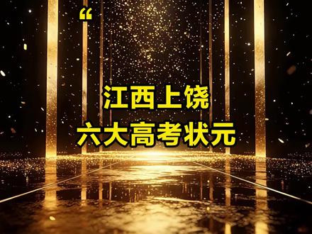 江西上饶六大高考状元 #高考状元#江西#排行榜#上饶