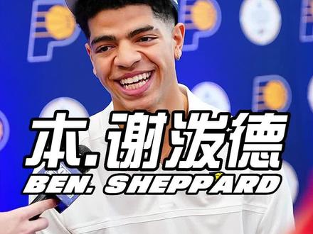 26号新秀谢泼德会受到卡莱尔的重用吗?#谢泼德 #步行者 #NBA选秀