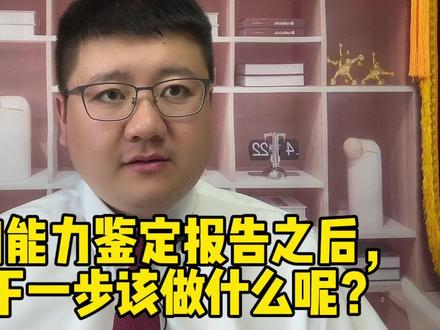 拿到劳动能力鉴定报告之后,劳动者下一步该做什么呢?
