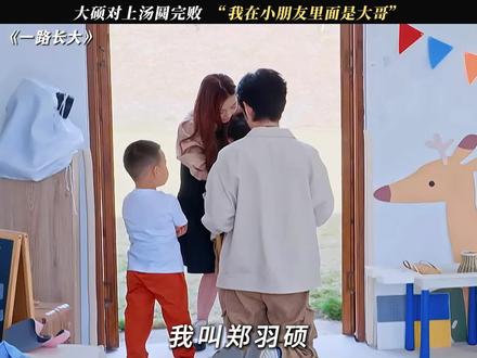 大硕老大哥的位置不保啊 #一路长大 #鹅滴神片 #郑羽硕