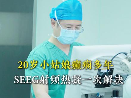 20岁小姑娘癫痫发作17年,射频热凝术一次解决#癫痫 #朱海涛医生 #羊癫疯 #SEEG #手术室日常