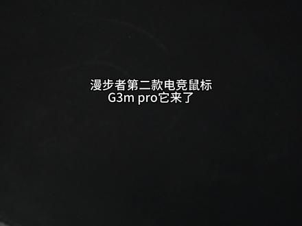 新卷王驾到,统统闪开,漫步者G3M Pro来了,视频最后有游戏实测!#鼠标 #游戏鼠标 #静音鼠标#卷王鼠标 #漫步者