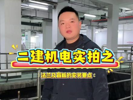 二建机电实拍之法兰和盲板安装要求 法兰的螺栓安装要求是什么 呢?什么叫对中布置,什么叫跨中布置。#一建 #二建 #一建机电 #二建机电 #建造师