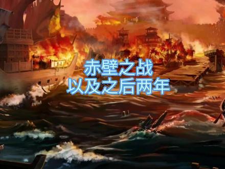 赤壁之战,南郡、淮南争夺,以及荆州归属#三国