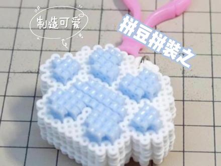 超萌双面立体猫爪手工制作教程 教你用小珠子拼出超萌双面立体猫爪,快来一起动手试试!#拼豆 #拼豆豆 #拼豆日常 #拼豆教程 #拼豆豆手工教程