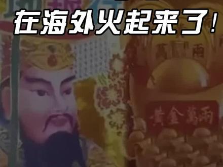 中国冥币为什么在国外就突然火了??