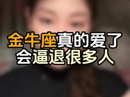金牛座真的爱了会逼退很多人#金牛男 #金牛座 #金牛女 #金牛