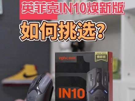 不会选鼠标?我教你啊#英菲克#英菲克IN10