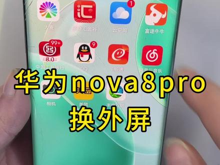 华为nova8Pro更换外屏#华为 #手机维修 #曲面屏 #爆屏修复 #国产手机