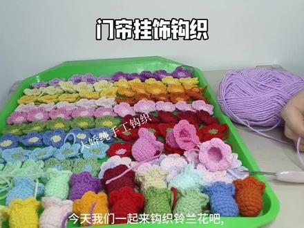 小花门帘钩织-铃兰花挂饰
#手工编织