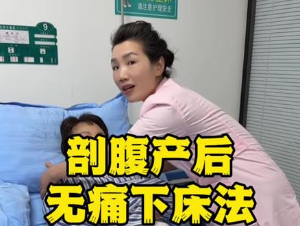 剖腹产后第二天如何无痛下床#月嫂 #产后恢复 #生孩子