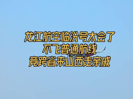 龙江航空临汾号太会了不飞普通航线竟跨省来山西走亲戚#太原 #山西 #龙江航空 #临汾 #民航