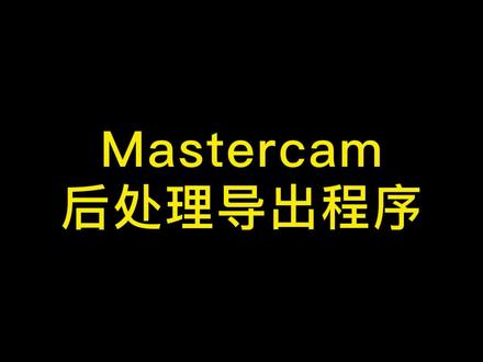 Mastercam后处理快速导出程序#车床 #数控编程 #cnc编程
#cnc编程 #数控车床