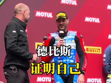 德比斯用实力证明自己#motogp #摩托车赛事 #张雪 #张雪机车 #德比斯