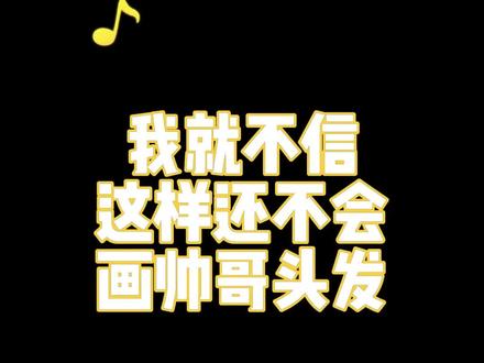 帅哥头发画法#画画 #画渣日常 #绘画 #procreate绘画 #日常瞎画 #原创 #瞎画 #表情包 #二次元 # #绘画过程 #头发画法教程 #男生撩头发 #板绘 #瞎画 #帅哥 #二次元