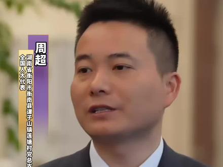 全国人大代表周超:建议医保分档缴费,70岁以上农村老人免于缴纳