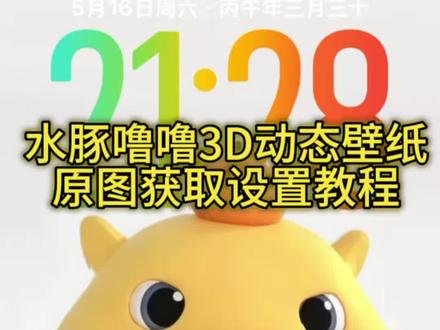 你要的水豚噜噜3d立体壁纸设置教程 ‼️水豚噜噜3d壁纸设置教程 苹果动态壁纸怎么设置 裸眼3D壁纸特效 噜噜大王表情包 苹果3d立体壁纸怎么设置 锁屏壁纸 壁纸专用2026年新款 噜噜壁纸 水豚噜噜动态壁纸设置教程 噜噜大王头像 iOS26壁纸分享 苹果时间数字怎么拉长 动态锁屏 水豚噜噜壁纸 3D壁纸水豚噜噜 噜噜3D立体壁纸 苹果3d壁纸立体怎么设置 水豚噜噜动态壁纸怎么设置 噜噜大王壁纸 #水豚噜噜 #裸眼3D壁纸 #水豚噜噜动态壁纸 #ios26壁纸3D设置教程 #剪映 噜噜高清图 噜噜大王插画 hello怎么设置到锁屏 小组件hello如何设置 苹果3d壁纸立体设置教程 苹果立体3D动态壁纸教程 iOS26新功能 动态壁纸 苹果动态壁纸设置教程