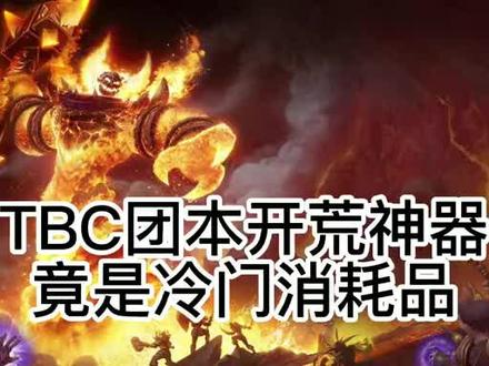 #魔兽世界 #魔兽魔兽世界怀旧服 TBC开荒神器介绍