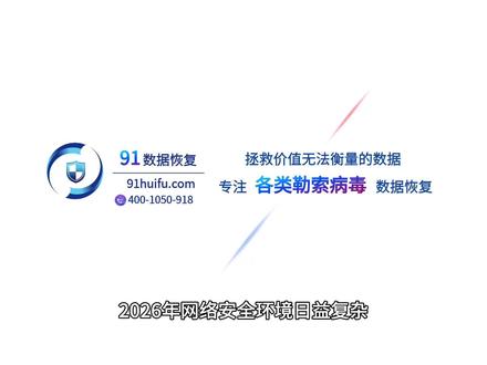 .baxia病毒应对全指南 后缀.sorry勒索病毒,.rox勒索病毒,.xor勒索病毒,.bixi勒索病毒,.baxia勒索病毒,.taps勒索病毒,.mallox勒索病毒,.helpers勒索病毒,lockbit3.0勒索病毒,.mtullo勒索病毒,.defrgt勒索病毒,.REVRAC勒索病毒,.kat6.l6st6r勒索病毒,.888勒索病毒,.AIR勒索病毒,.Nezha勒索病毒,.BEAST勒索病毒,.wman勒索病毒等勒索病毒等均有大量成熟的数据恢复案例,如果您在面对被勒索病毒攻击导致的数据文件加密问题时需要技术支持,欢迎联系我们,我们可以帮助您找到数据恢复的高效解决方案,91数据恢复-勒索病毒数据恢复专家!#勒索病毒 #勒索病毒数据恢复 #勒索病毒数据解密 @91数据恢复