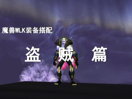 【装备推荐】WLK-P1刺杀贼终极装备搭配!