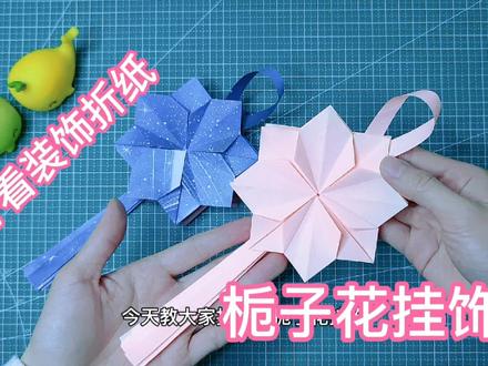 古风栀子花挂饰,不但好看,还可以当书签用!附详细教程 #手工diy #折纸教程 #折纸 #创意手工